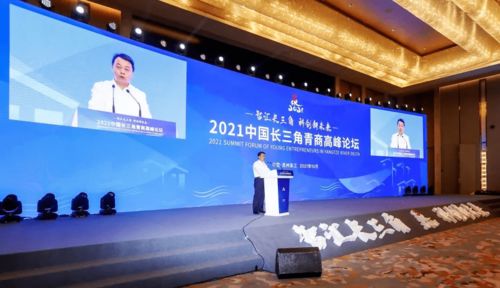 智汇长三角 科创新未来 2021中国长三角青商高峰论坛在苏州吴江举办